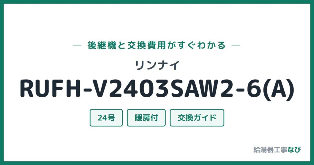 リンナイ RUFH-V2403SAW2-6(A)の後継機と交換費用ガイド