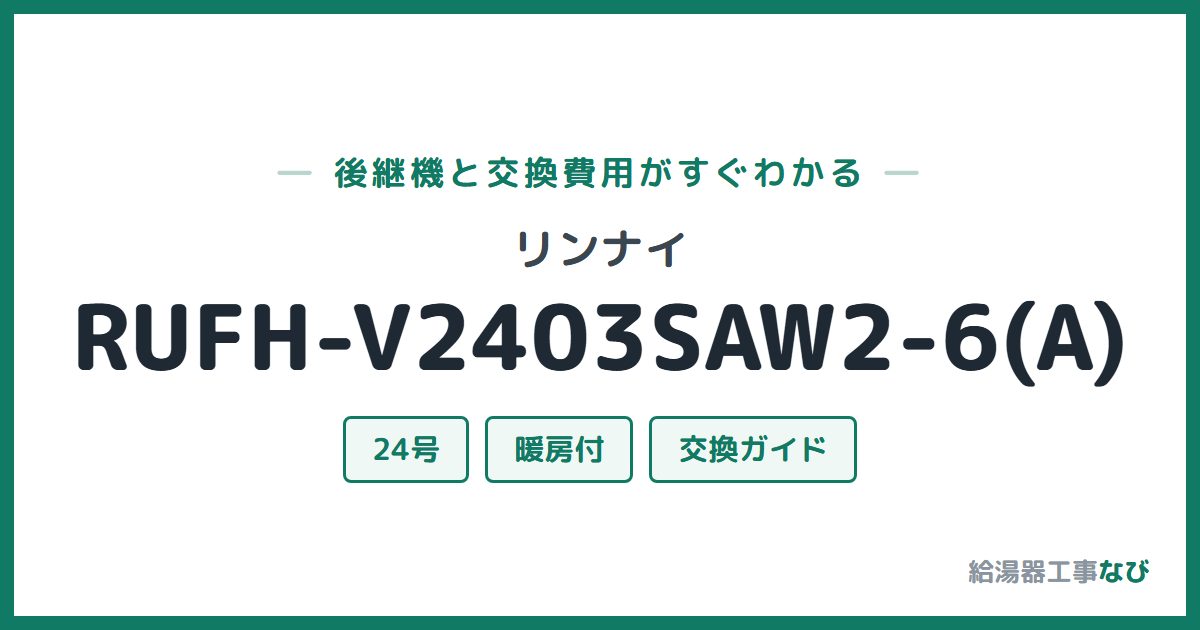 リンナイ RUFH-V2403SAW2-6(A)の後継機と交換費用ガイド