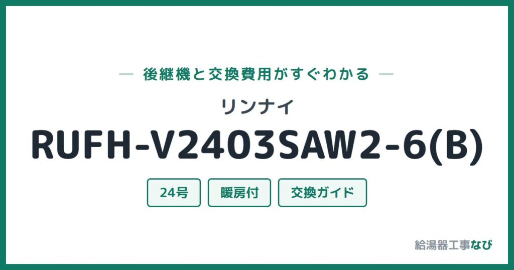 リンナイ RUFH-V2403SAW2-6(B)の後継機と交換費用ガイド