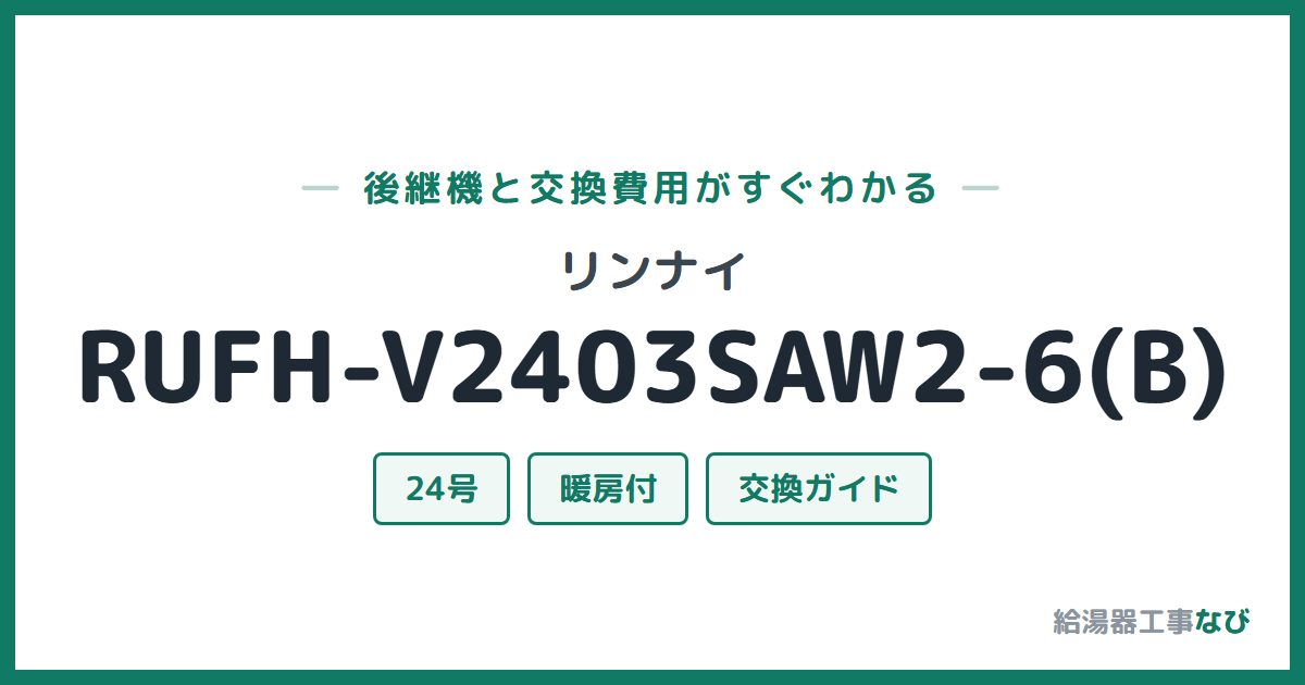 リンナイ RUFH-V2403SAW2-6(B)の後継機と交換費用ガイド