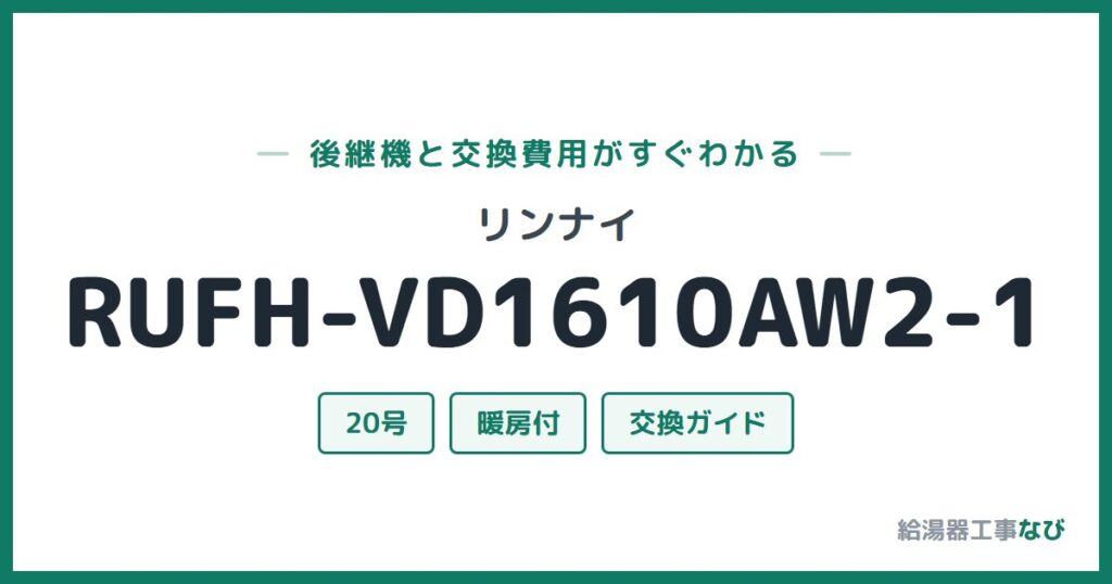 リンナイ RUFH-VD1610AW2-1の後継機と交換費用ガイド