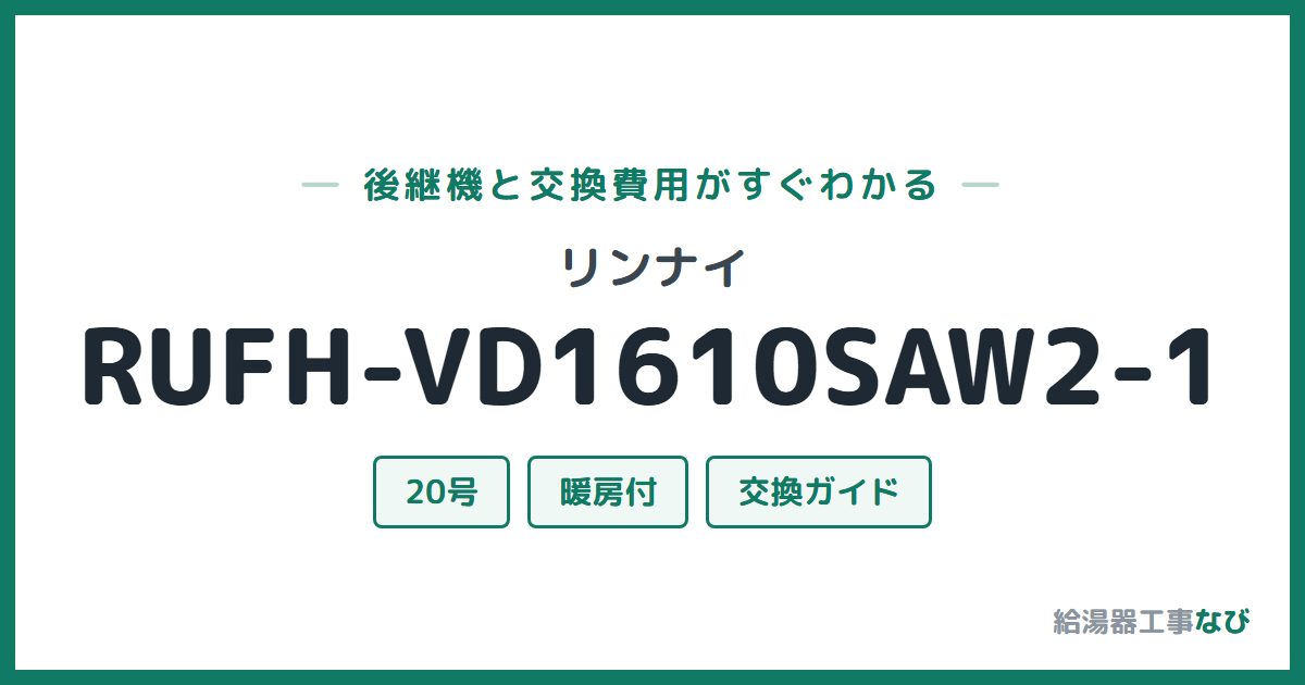 リンナイ RUFH-VD1610SAW2-1の後継機と交換費用ガイド