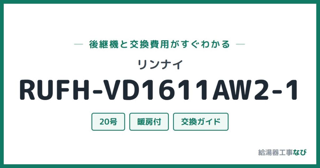 リンナイ RUFH-VD1611AW2-1の後継機と交換費用ガイド
