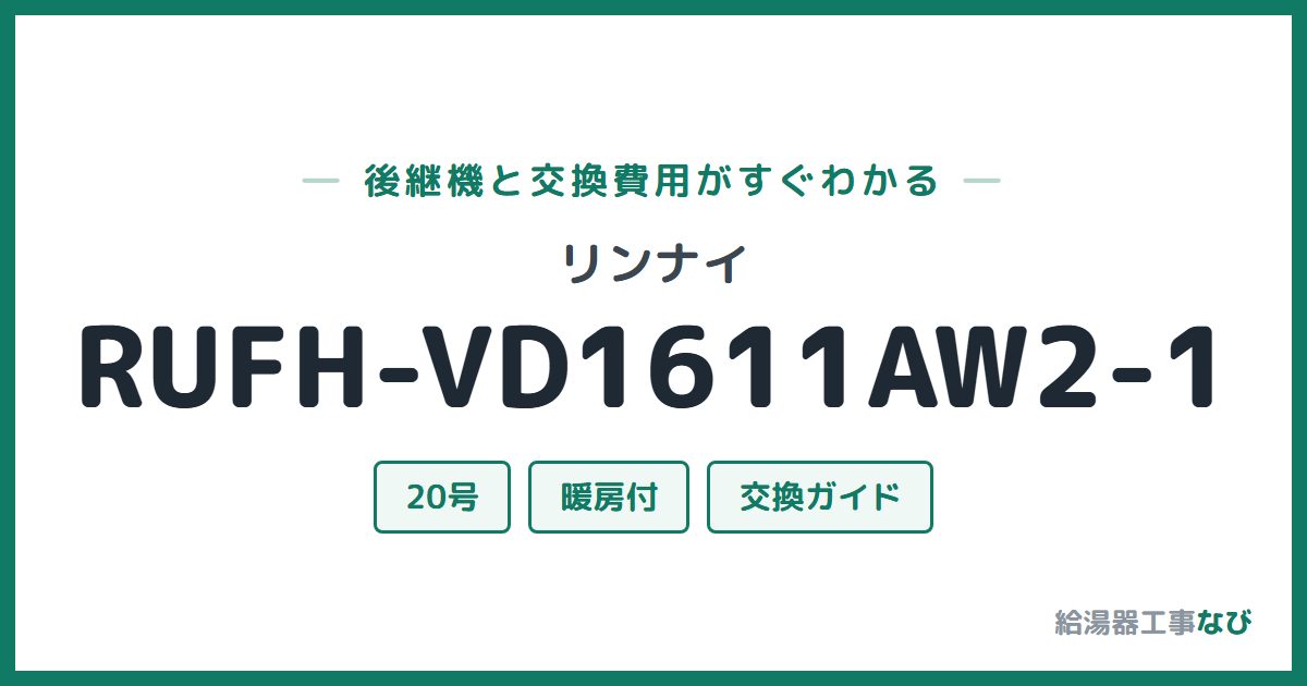 リンナイ RUFH-VD1611AW2-1の後継機と交換費用ガイド