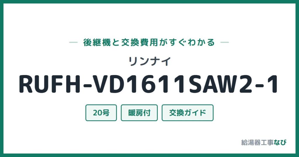 リンナイ RUFH-VD1611SAW2-1の後継機と交換費用ガイド