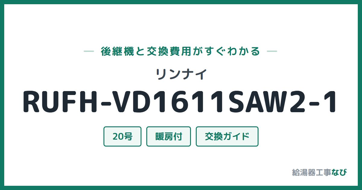 リンナイ RUFH-VD1611SAW2-1の後継機と交換費用ガイド