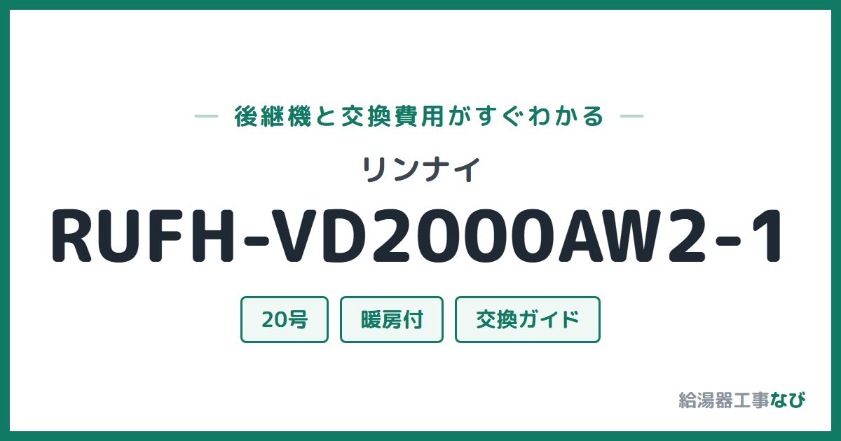 リンナイ RUFH-VD2000AW2-1の後継機と交換費用ガイド