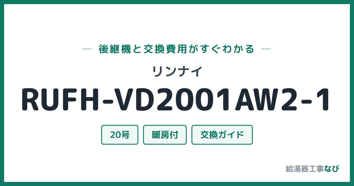 リンナイ RUFH-VD2001AW2-1の後継機と交換費用ガイド