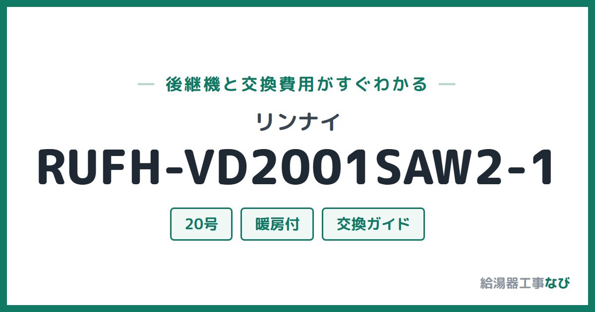 リンナイ RUFH-VD2001SAW2-1の後継機と交換費用ガイド