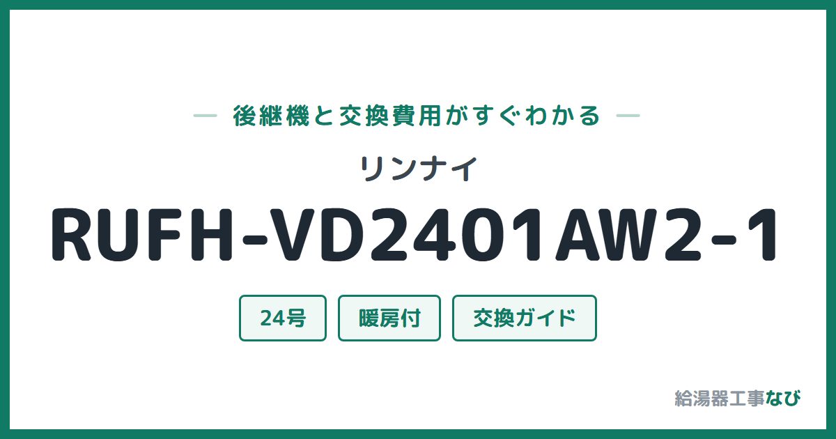 リンナイ RUFH-VD2401AW2-1の後継機と交換費用ガイド