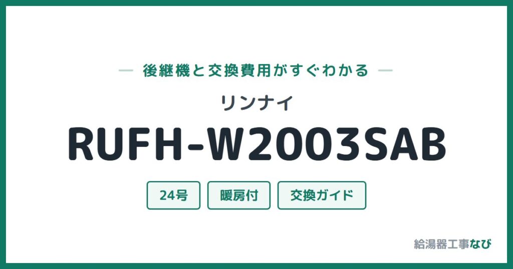 リンナイ RUFH-W2003SABの後継機と交換費用ガイド