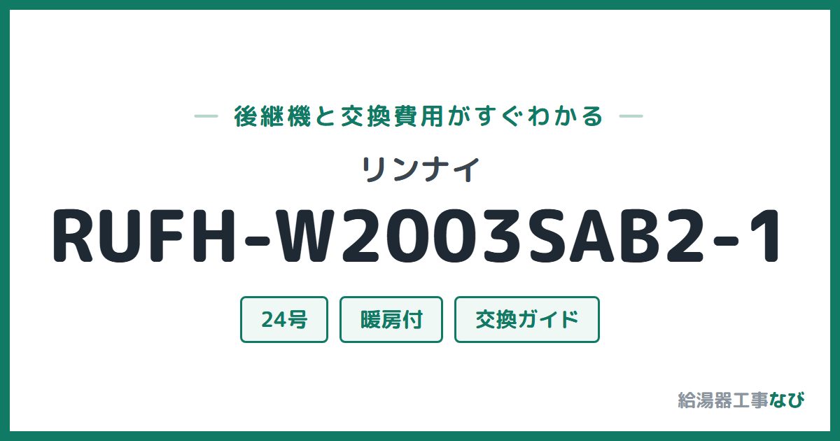 リンナイ RUFH-W2003SAB2-1の後継機と交換費用ガイド