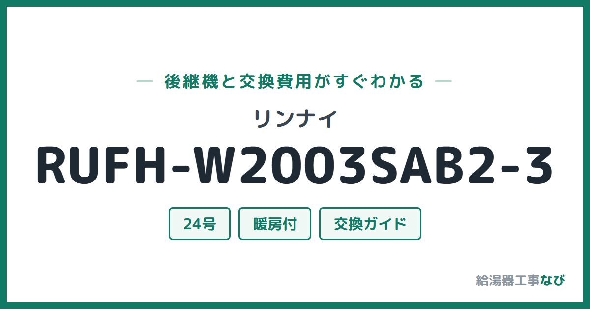 リンナイ RUFH-W2003SAB2-3の後継機と交換費用ガイド