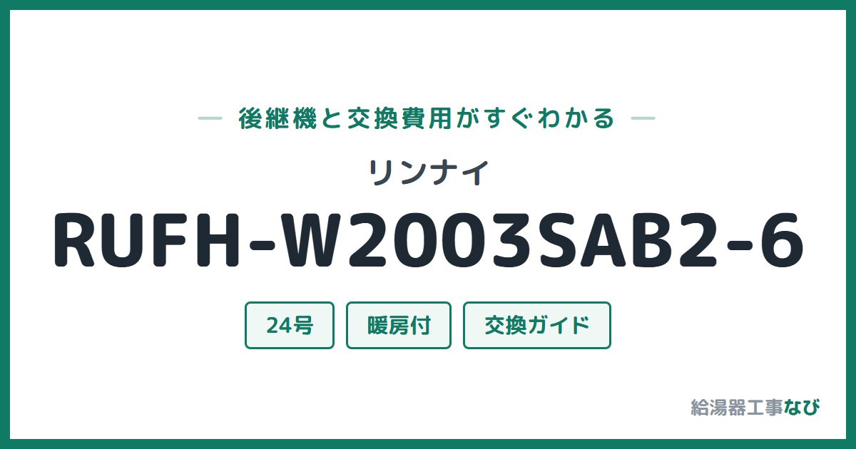 リンナイ RUFH-W2003SAB2-6の後継機と交換費用ガイド