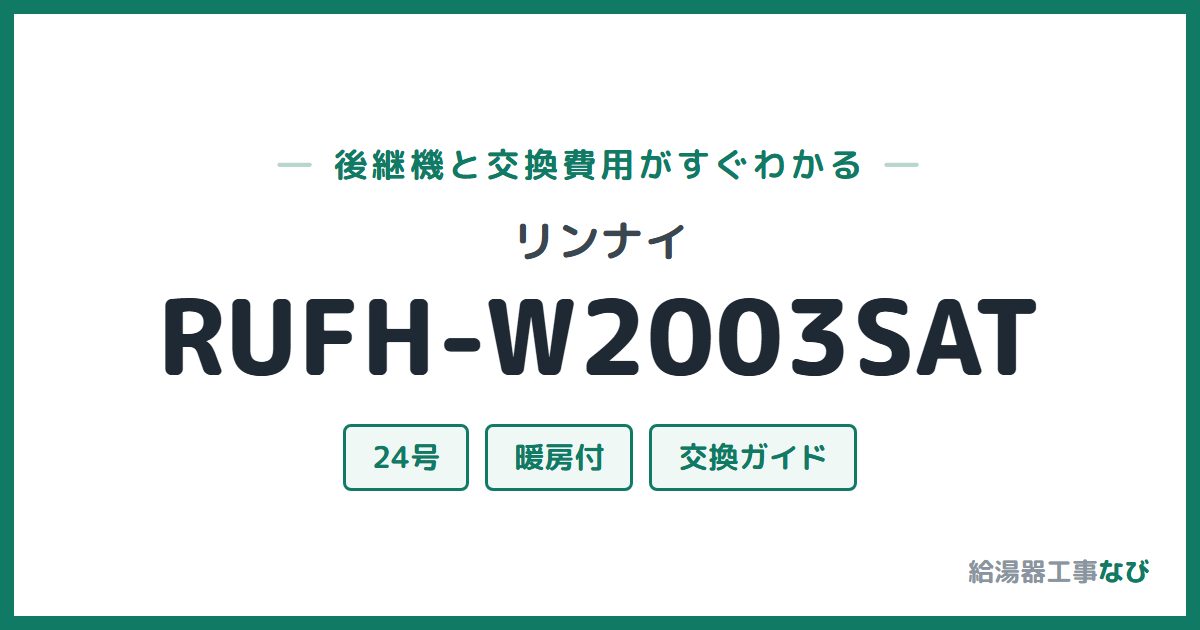 リンナイ RUFH-W2003SATの後継機と交換費用ガイド