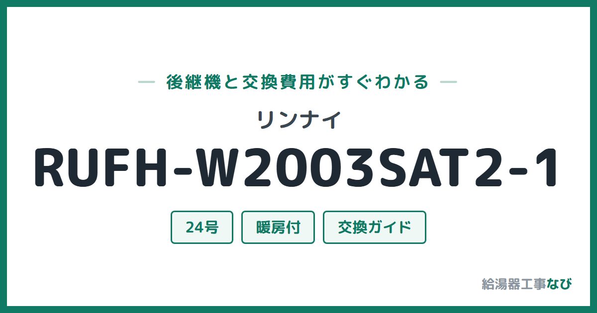 リンナイ RUFH-W2003SAT2-1の後継機と交換費用ガイド