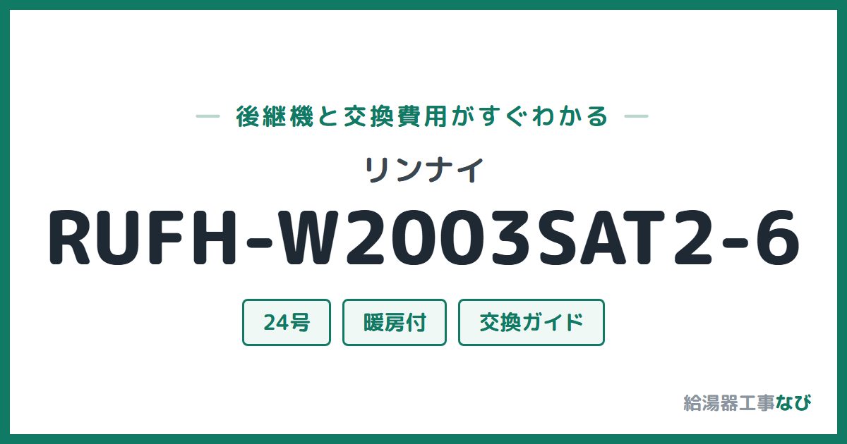 リンナイ RUFH-W2003SAT2-6の後継機と交換費用ガイド