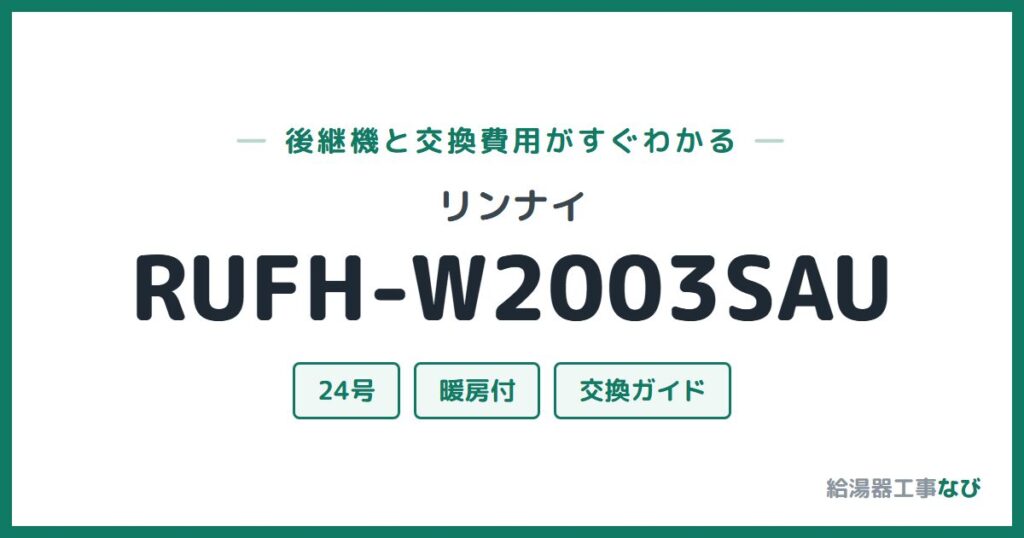 リンナイ RUFH-W2003SAUの後継機と交換費用ガイド