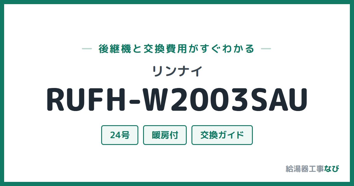 リンナイ RUFH-W2003SAUの後継機と交換費用ガイド