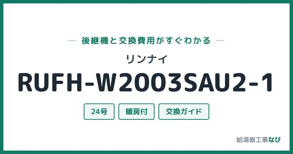 リンナイ RUFH-W2003SAU2-1の後継機と交換費用ガイド