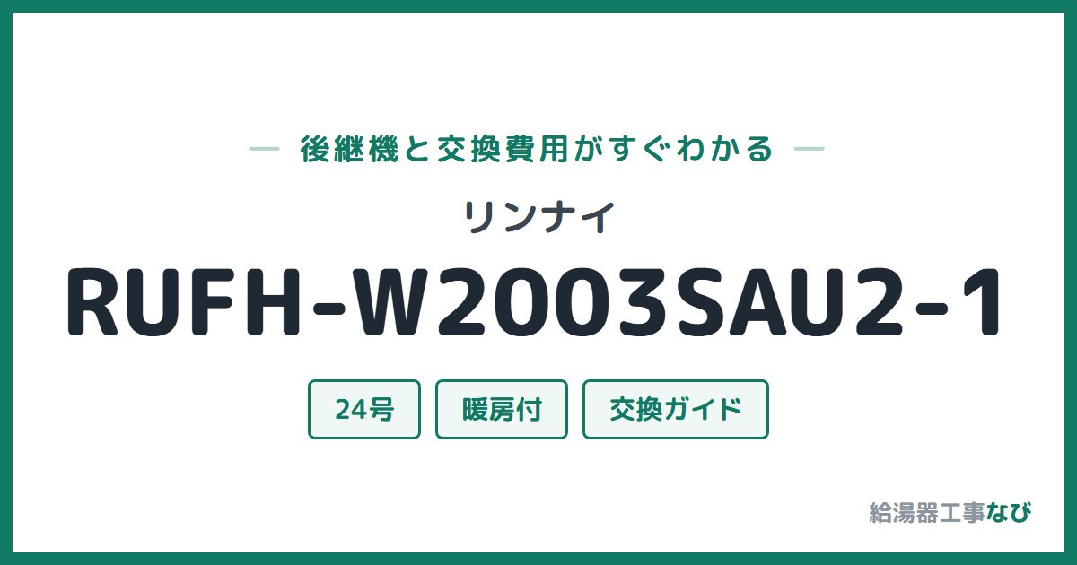 リンナイ RUFH-W2003SAU2-1の後継機と交換費用ガイド