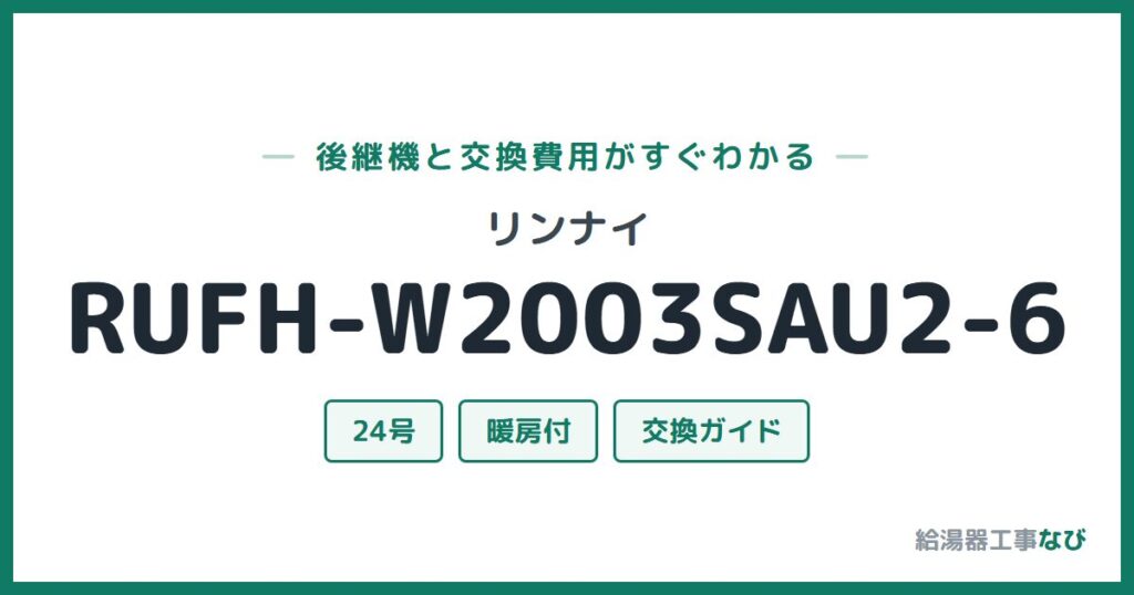 リンナイ RUFH-W2003SAU2-6の後継機と交換費用ガイド