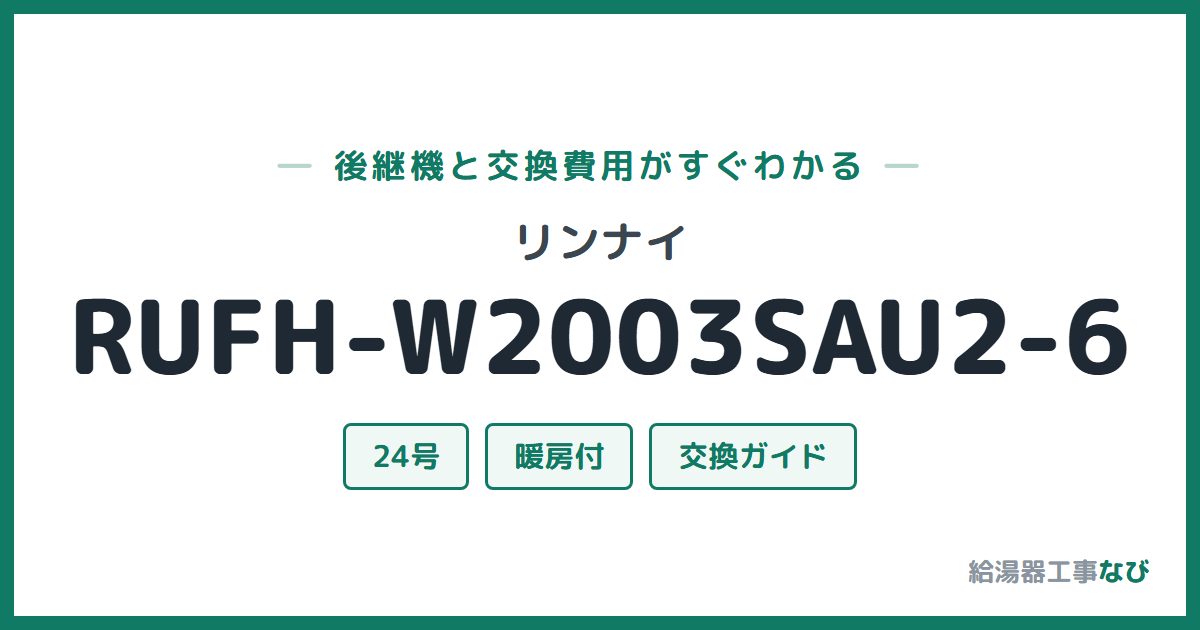 リンナイ RUFH-W2003SAU2-6の後継機と交換費用ガイド