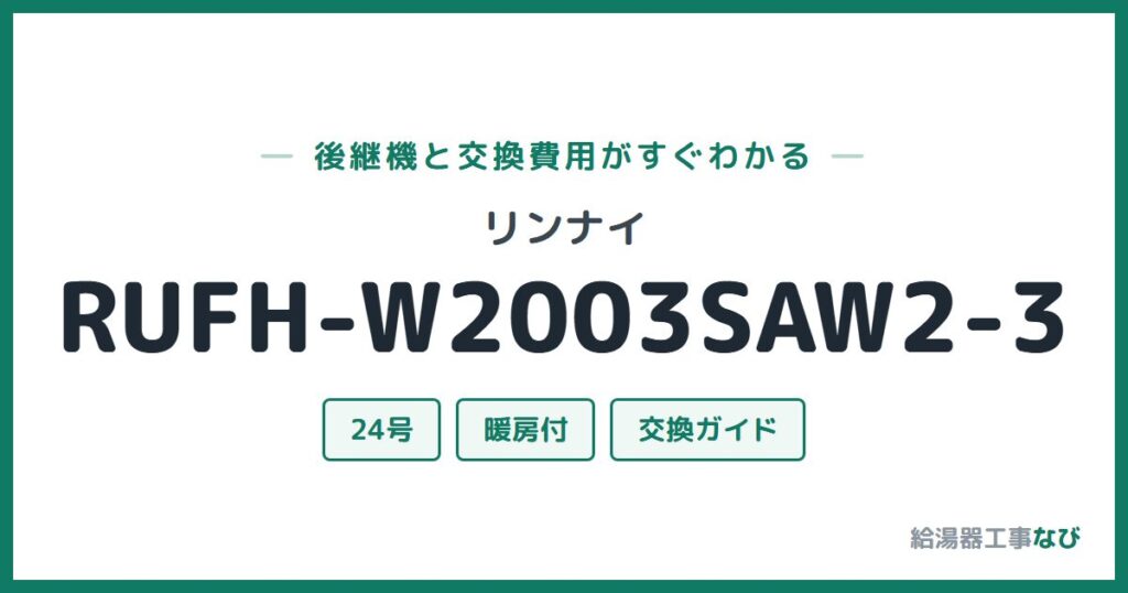 リンナイ RUFH-W2003SAW2-3の後継機と交換費用ガイド