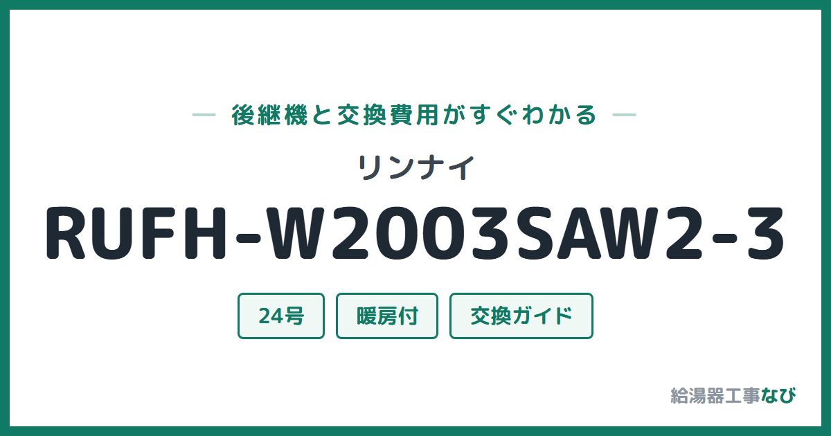 リンナイ RUFH-W2003SAW2-3の後継機と交換費用ガイド