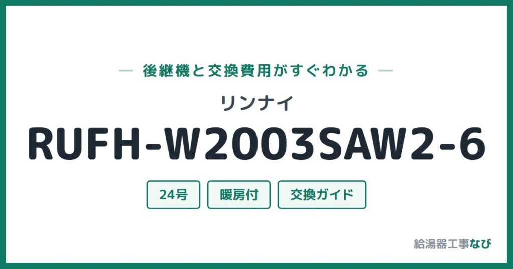 リンナイ RUFH-W2003SAW2-6の後継機と交換費用ガイド