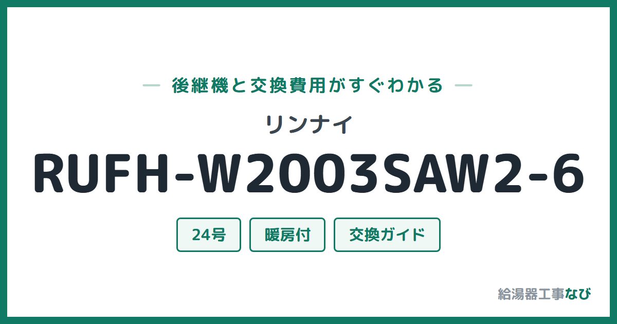 リンナイ RUFH-W2003SAW2-6の後継機と交換費用ガイド