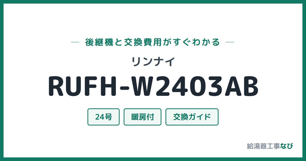 リンナイ RUFH-W2403ABの後継機と交換費用ガイド