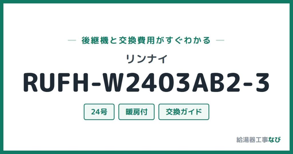 リンナイ RUFH-W2403AB2-3の後継機と交換費用ガイド