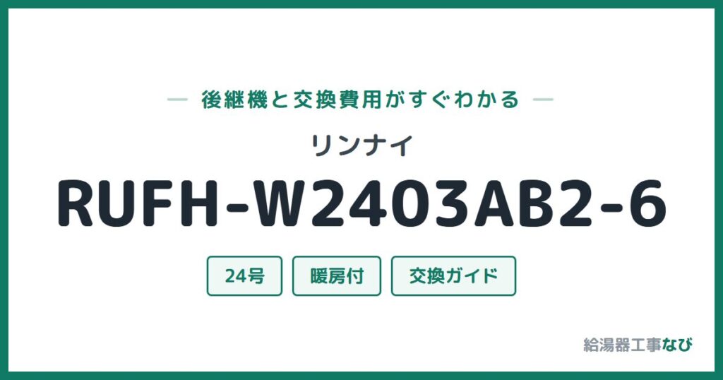 リンナイ RUFH-W2403AB2-6の後継機と交換費用ガイド