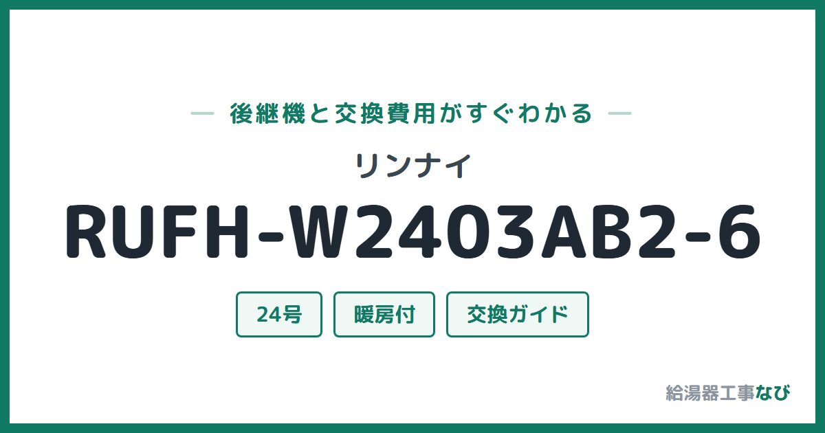 リンナイ RUFH-W2403AB2-6の後継機と交換費用ガイド