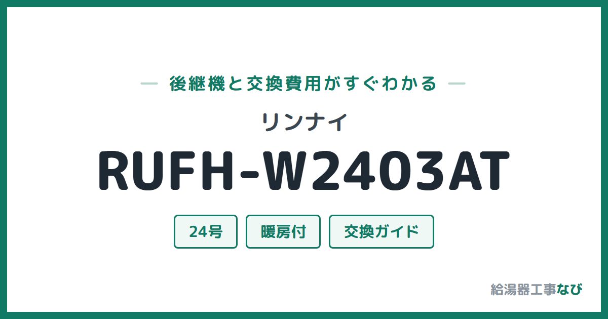 リンナイ RUFH-W2403ATの後継機と交換費用ガイド