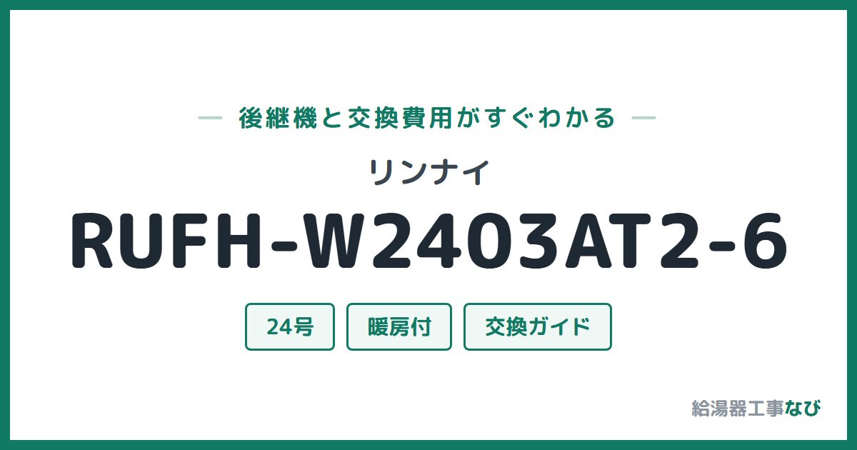 リンナイ RUFH-W2403AT2-6の後継機と交換費用ガイド