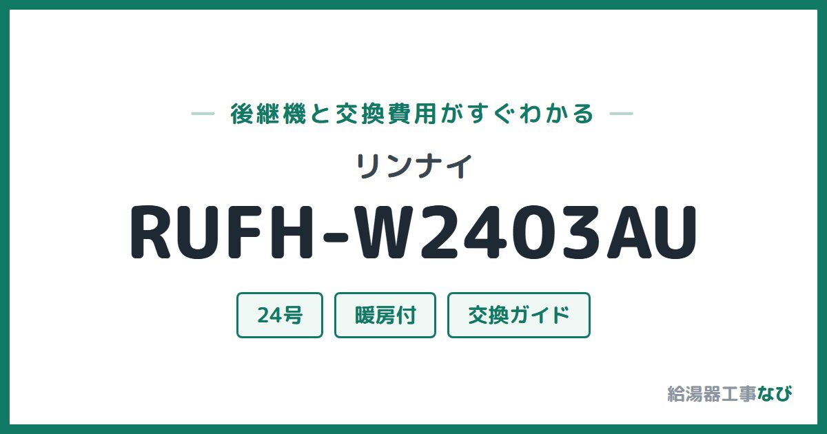 リンナイ RUFH-W2403AUの後継機と交換費用ガイド