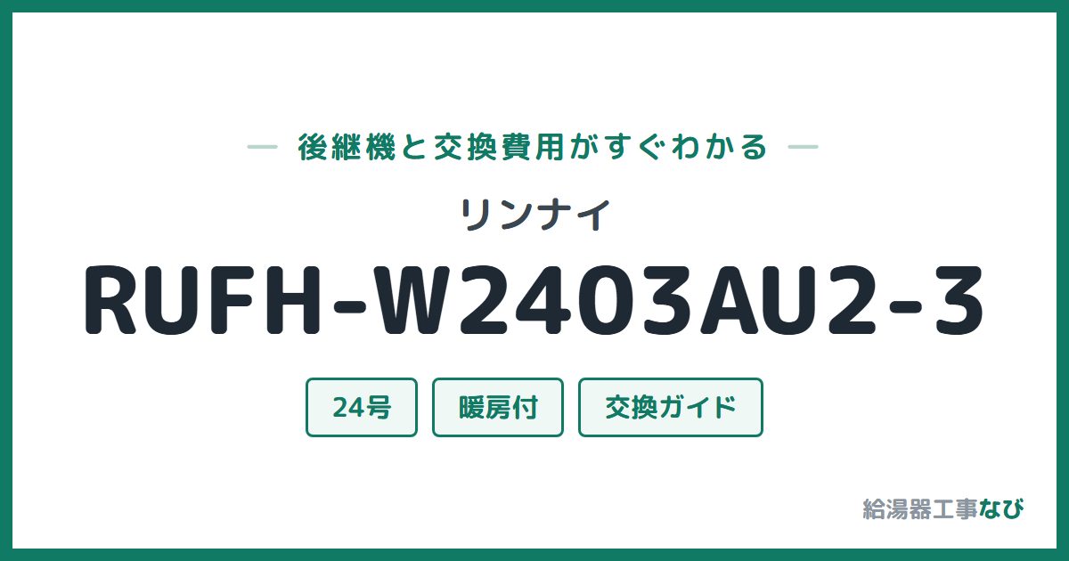 リンナイ RUFH-W2403AU2-3の後継機と交換費用ガイド