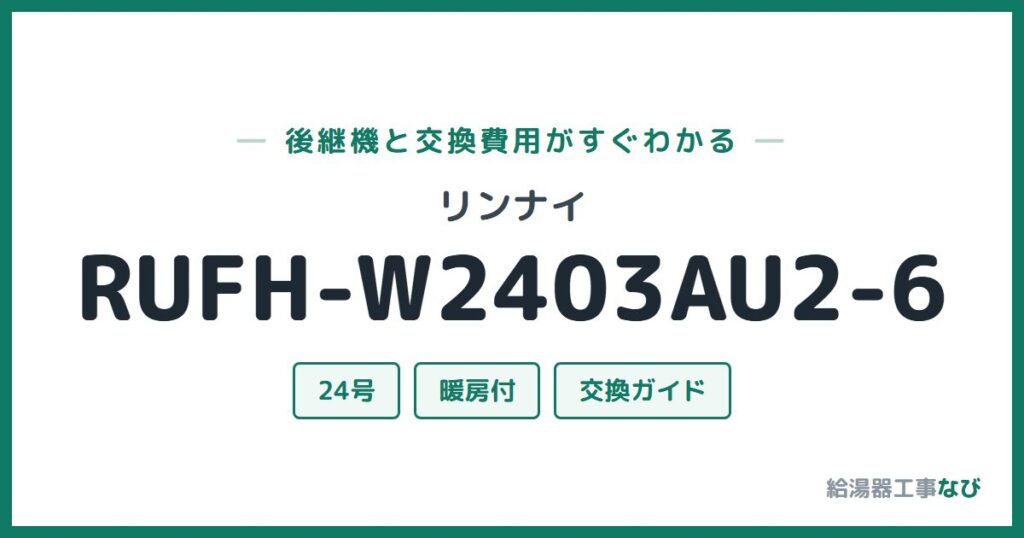 リンナイ RUFH-W2403AU2-6の後継機と交換費用ガイド