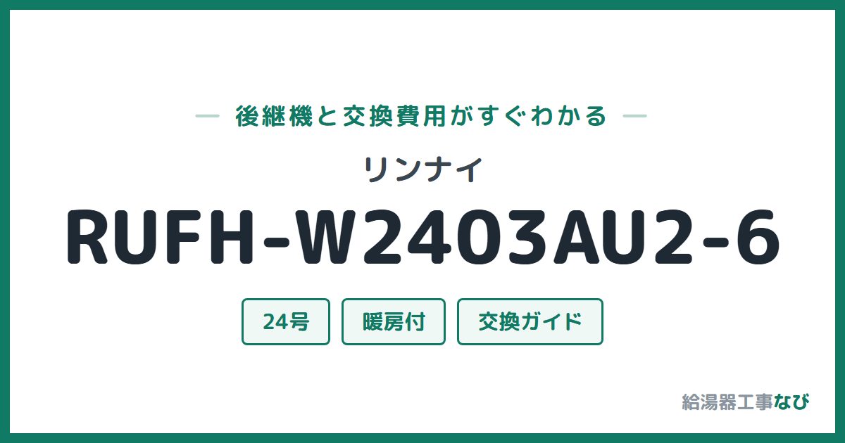 リンナイ RUFH-W2403AU2-6の後継機と交換費用ガイド