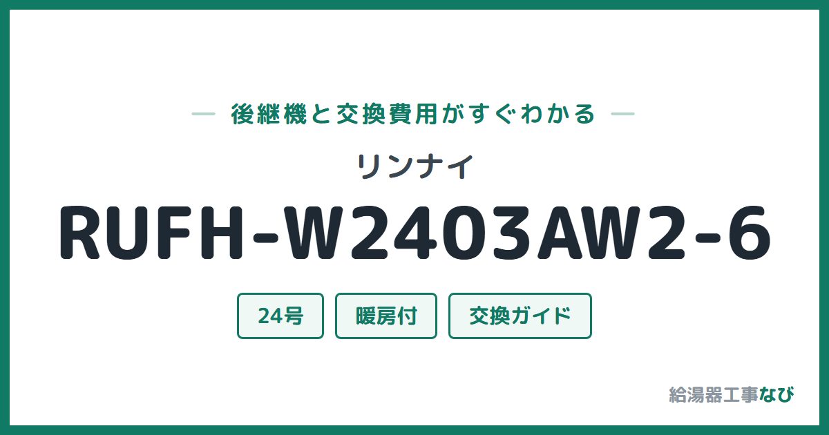 リンナイ RUFH-W2403AW2-6の後継機と交換費用ガイド