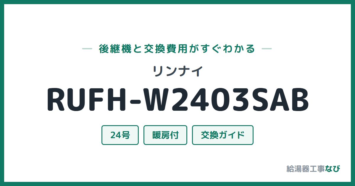 リンナイ RUFH-W2403SABの後継機と交換費用ガイド