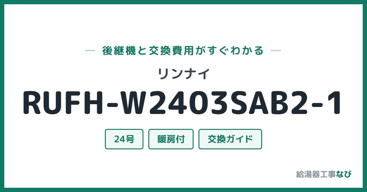 リンナイ RUFH-W2403SAB2-1の後継機と交換費用ガイド