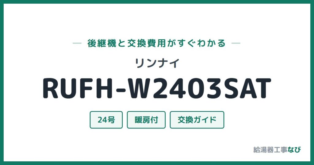 リンナイ RUFH-W2403SATの後継機と交換費用ガイド