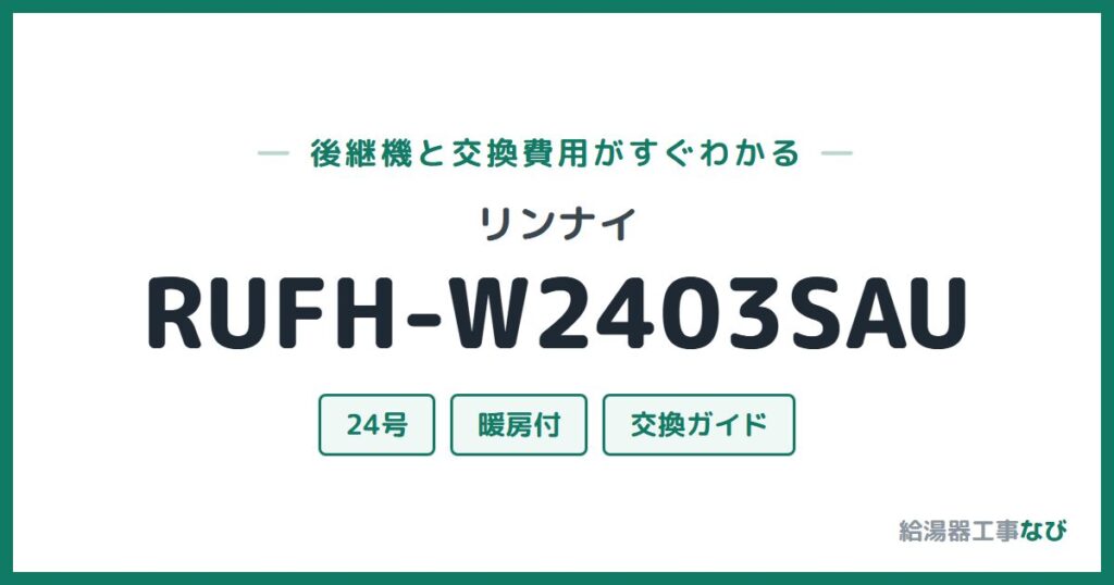 リンナイ RUFH-W2403SAUの後継機と交換費用ガイド