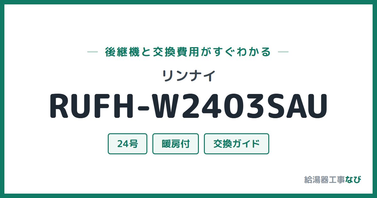 リンナイ RUFH-W2403SAUの後継機と交換費用ガイド