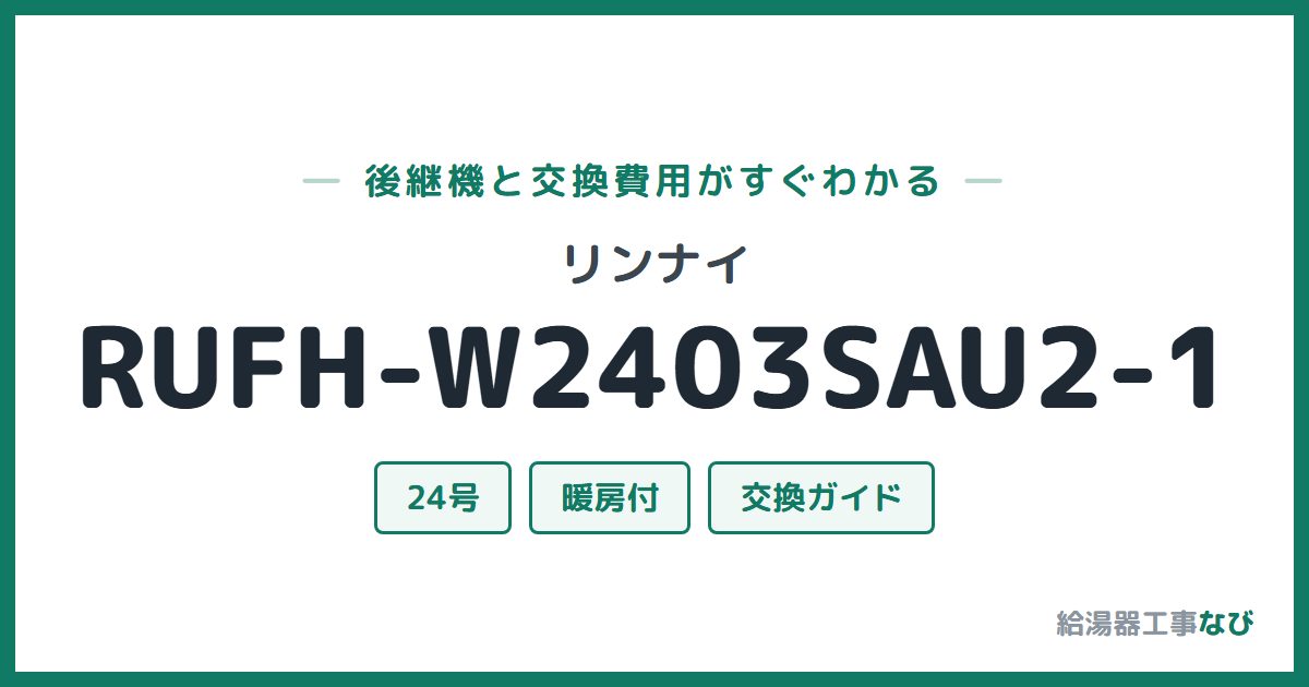 リンナイ RUFH-W2403SAU2-1の後継機と交換費用ガイド