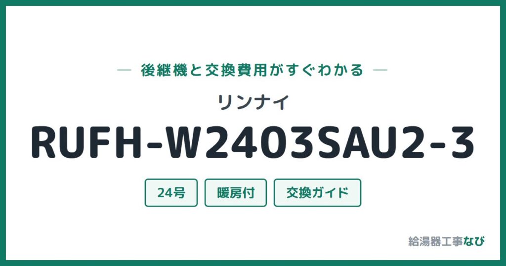 リンナイ RUFH-W2403SAU2-3の後継機と交換費用ガイド