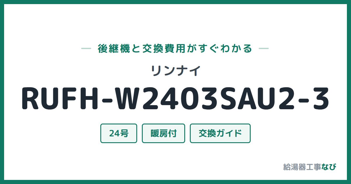 リンナイ RUFH-W2403SAU2-3の後継機と交換費用ガイド